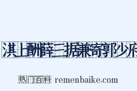 淇上酬薛三据兼寄郭少府是什么意思的图片